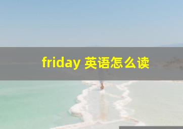 friday 英语怎么读